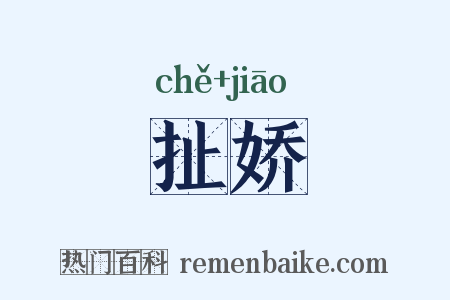 扯娇是什么意思的图片